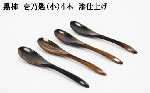 黒柿　壱乃匙（小）４本　漆仕上げ