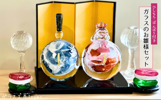 ガラスのお雛様セット（ひしもち、ぼんぼり）