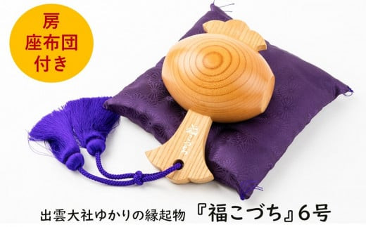 出雲大社ゆかりの縁起物　福こづち6号