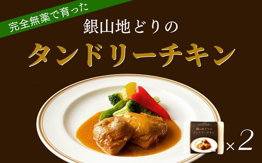 完全無薬で育った『銀山地どり』のタンドリーチキン　2食