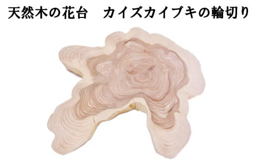 天然木の花台　カイズカイブキの輪切り