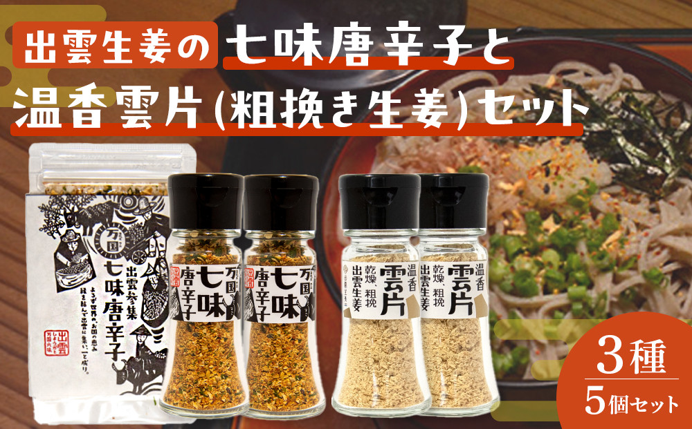 出雲生姜の七味唐辛子と温香雲片（粗挽き生姜）セット