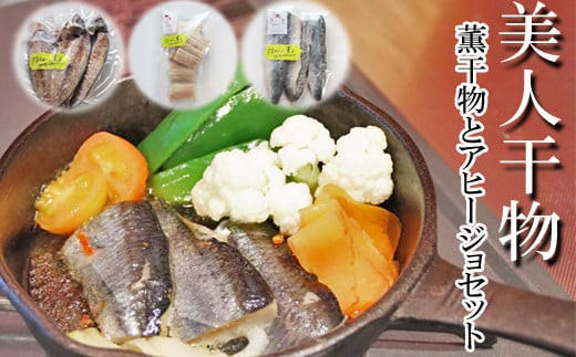 美人干物：桜チップで薫りつけ旨味をアップした薫干物と干物のアヒージョセット