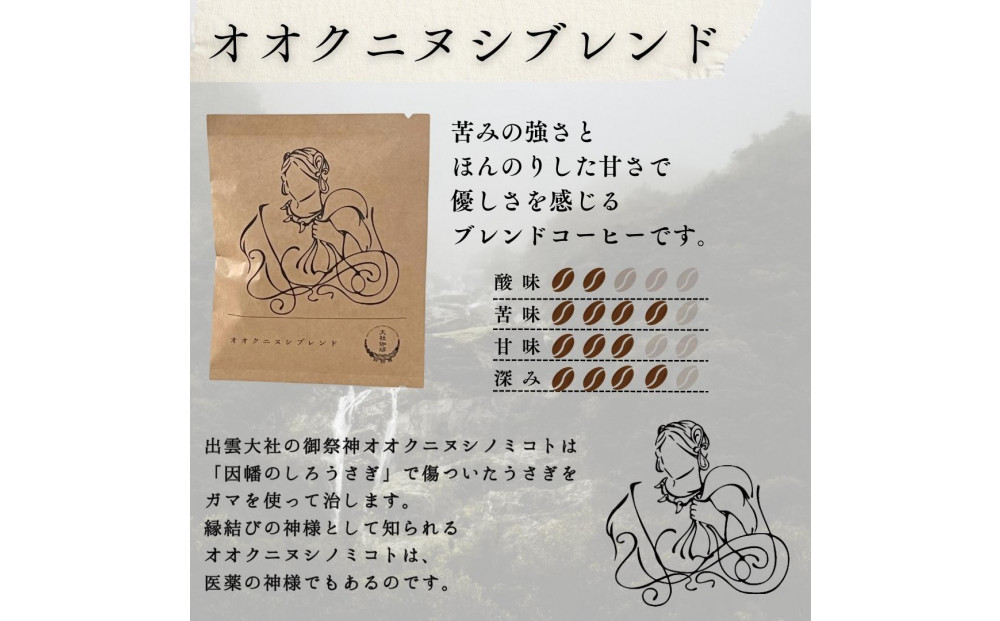出雲神話ブレンドセット6袋＆ドリップパック21個