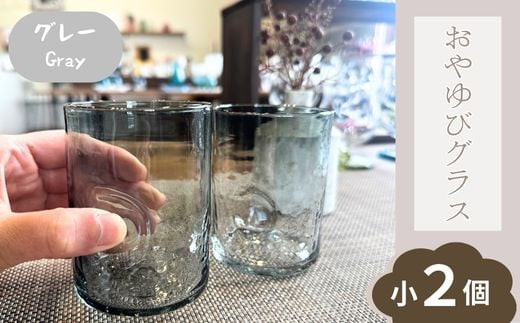 おやゆびグラス（グレー）小２個セット