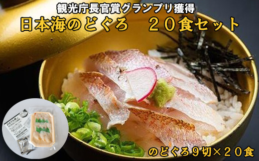 日本海のどぐろ丼　20食セット