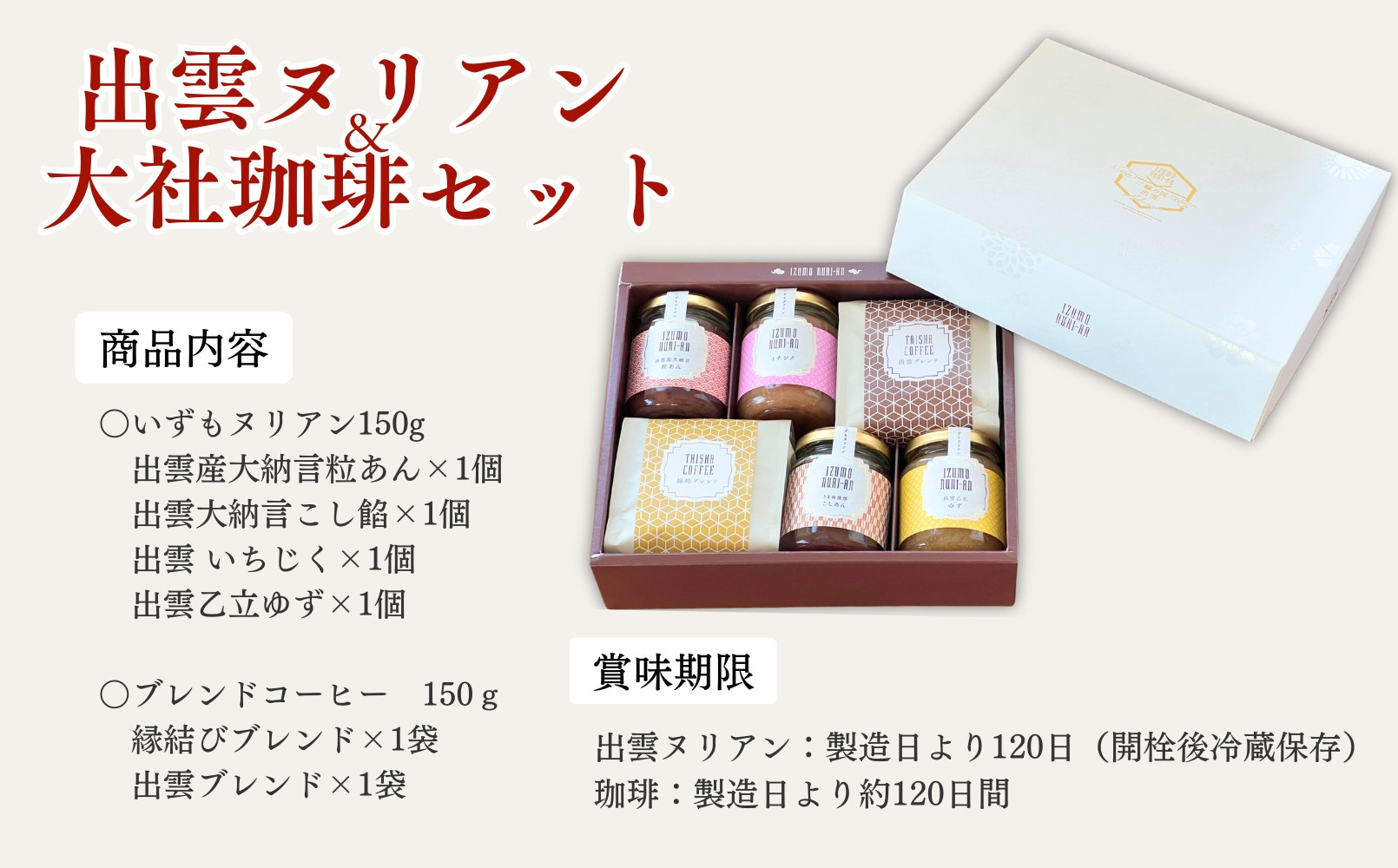 出雲ヌリアン＆大社珈琲セット