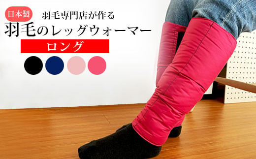 羽毛のレッグウォーマー【ロング】 l ダウン レディース メンズ（ブラック）