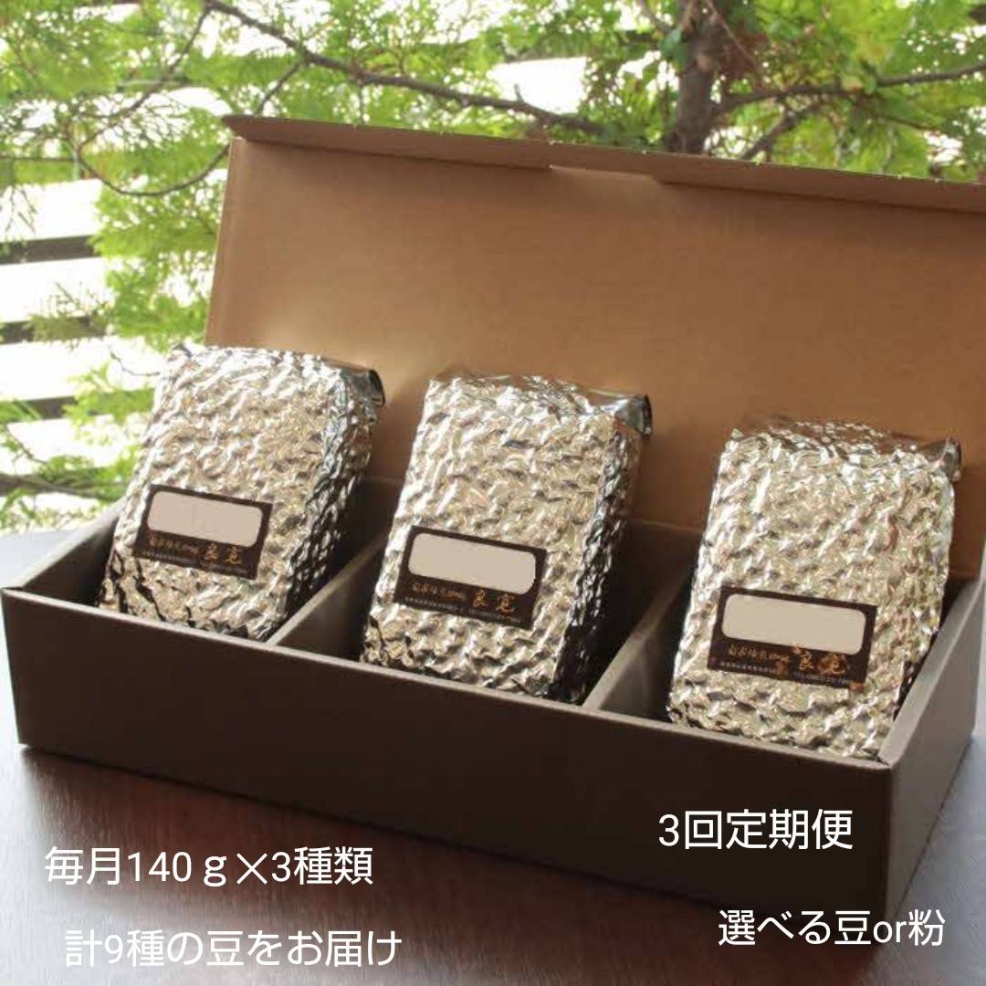 【3回定期便】米国スペシャリティ珈琲140ｇ×3袋