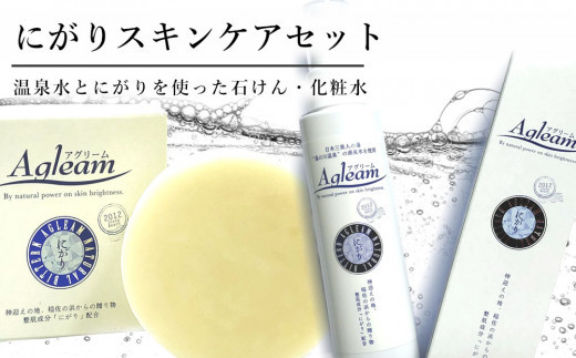 アグリーム にがりスキンケアセット