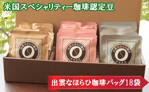 米国スペシャリティー珈琲認定豆☆出雲なほらひ珈琲18バッグ
