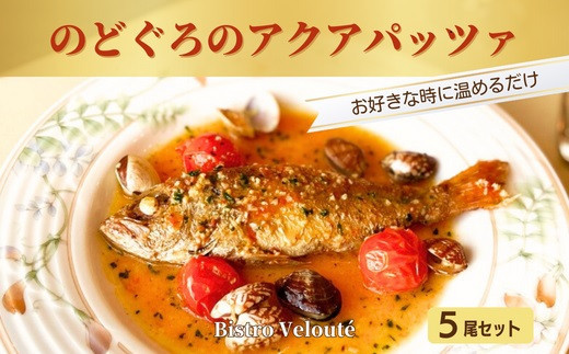 山陰沖産　のどぐろのアクアパッツァ　5尾セット