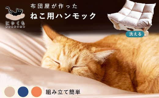 にゃくも 猫雲 猫用ハンモック 単品 猫 犬 洗える 組み立て ペット ハンモック ベッド（ネイビー）