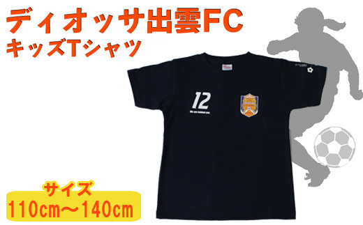 ディオッサ出雲ＦＣキッズＴシャツ