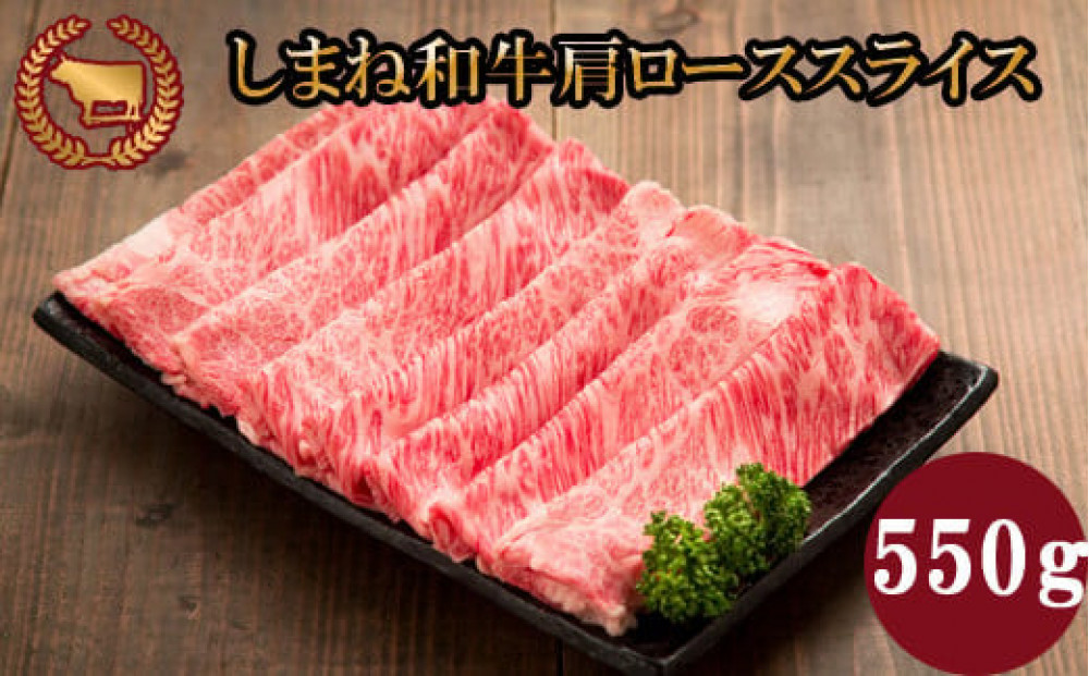 藤増 しまね和牛肩ロース スライス 550ｇ【冷蔵】
