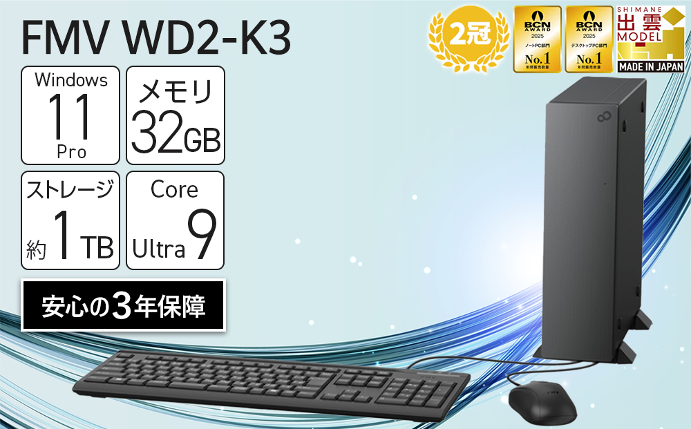 ã2025幎ã¢ãã«ããã¹ã¯ãããããœã³ã³ FMV WD2-K3 Windows11 IntelCoreUltra9 285 ã¡ã¢ãª32GB çŽ1TB SSD Officeæã