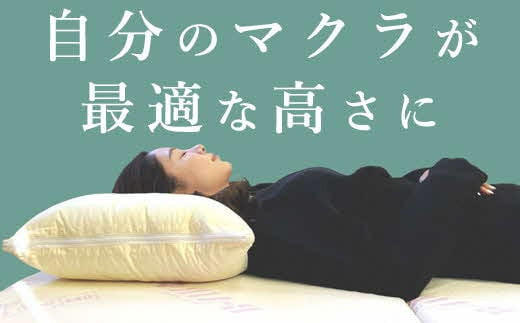 【高さ調節可能】マイスターピロー匠 枕 まくら 低反発 ストレートネック 横向き寝 低い 柔らかい