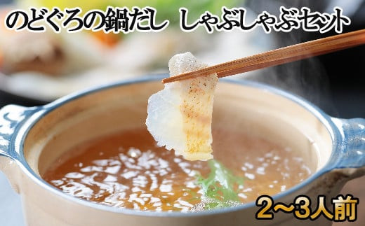 のどぐろの鍋だし・のどぐろしゃぶしゃぶセット（2～3人前）