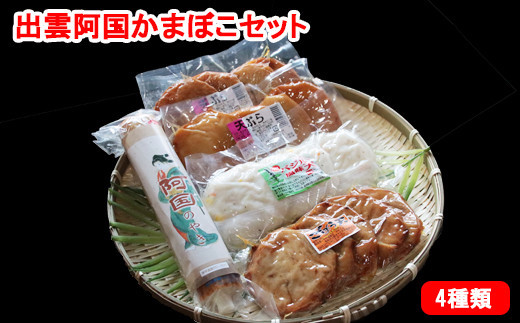 出雲阿国かまぼこセット