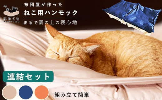 にゃくも 猫雲 猫用ハンモック 【 連結セット 】 猫 犬 洗える 組み立て ペット ハンモック