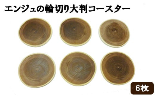 エンジュの輪切り大判コースター　6枚