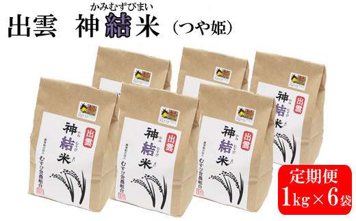【定期便3回】【令和7年産】出雲神結米（つや姫）を毎月お届け！
