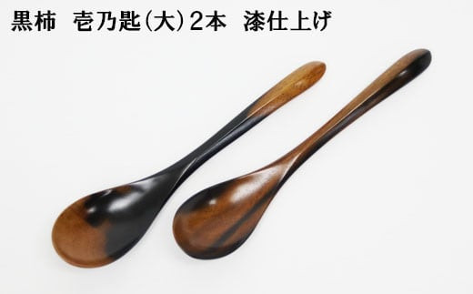 黒柿　壱乃匙（大）2本