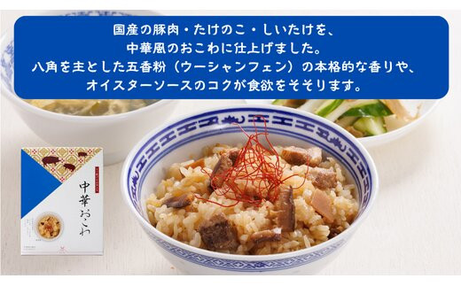【出雲のおもてなし】 中華おこわ 赤飯セット/食べたい時に炊飯器で簡単・時短/お茶碗3膳分2種×5