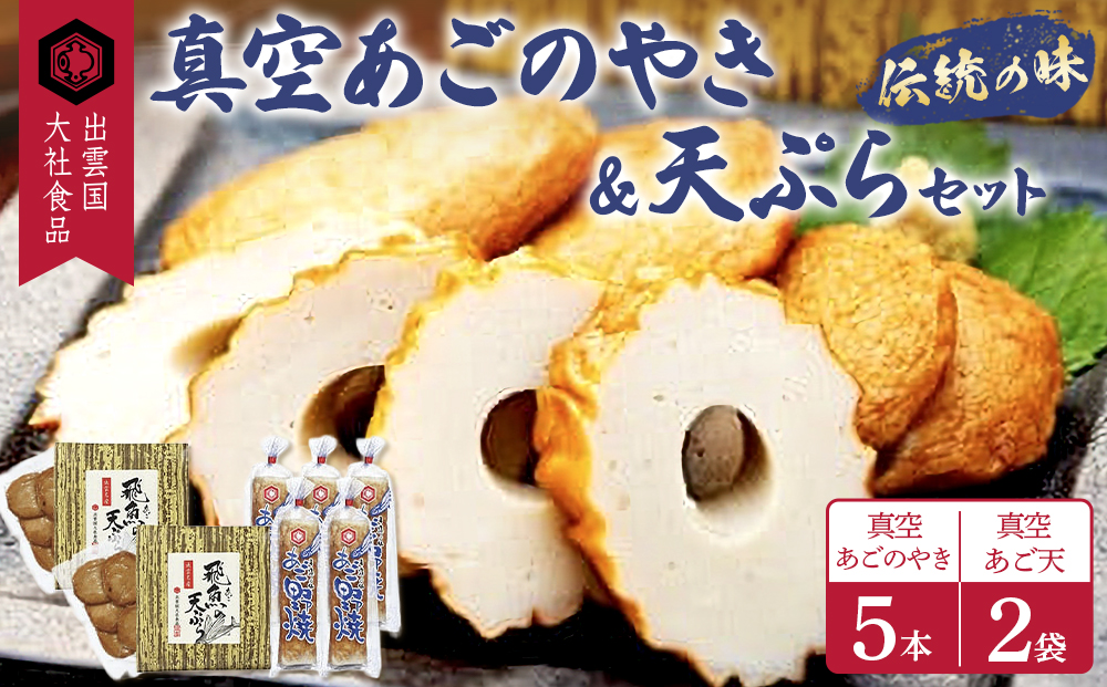 真空あごのやき・天ぷらセット