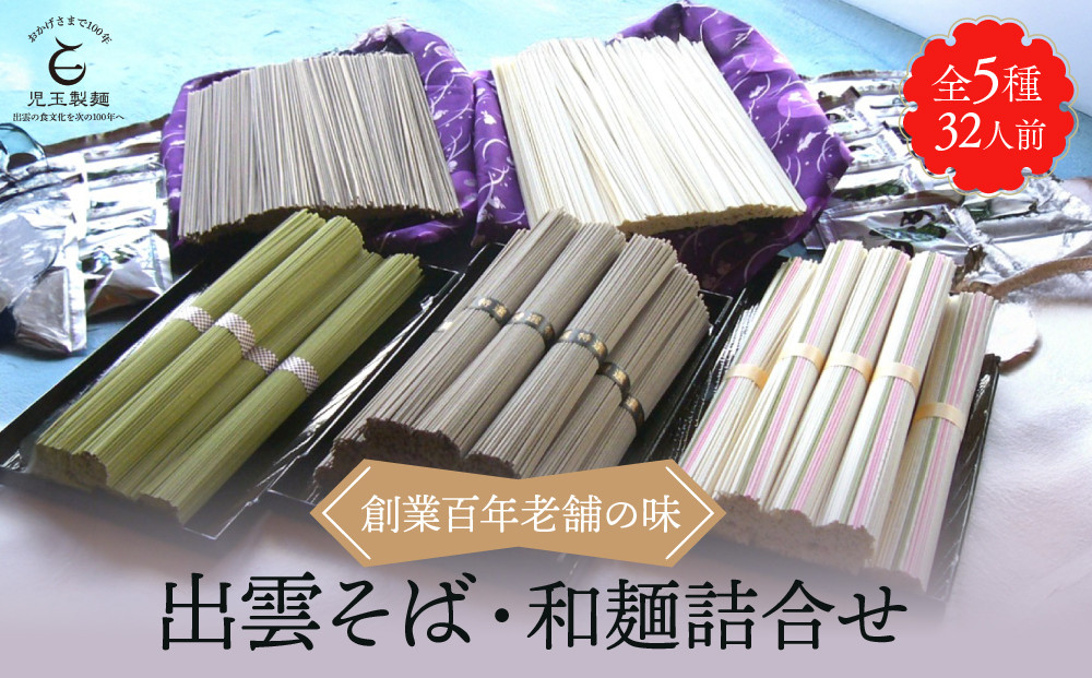 創業百年老舗の味　児玉製麺「全5種32人前！出雲そば・和麺詰合せ」長期保存・食べ比べ・非常食にも 災害備蓄品 ローリングストック