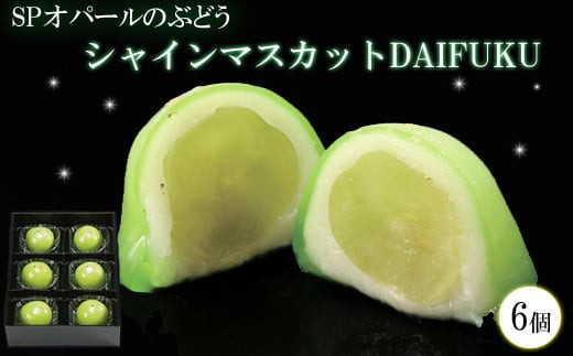 SPオパールのぶどう　シャインマスカット　1箱6個入
