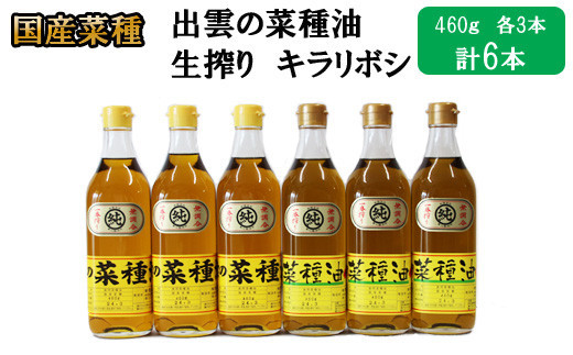 出雲の菜種油セット（高級のミニ）