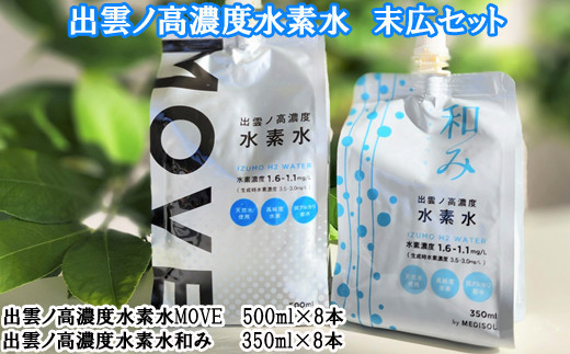 出雲ノ高濃度水素水　末広セット