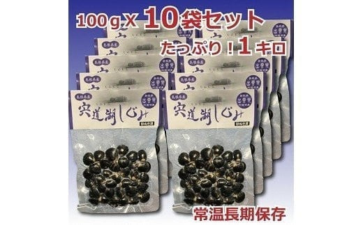 宍道湖しじみ100ｇ×10Pセット（常温）