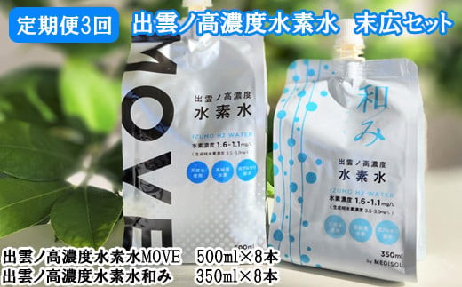 【定期便3回】出雲ノ高濃度水素水 末広セットを毎月お届け！