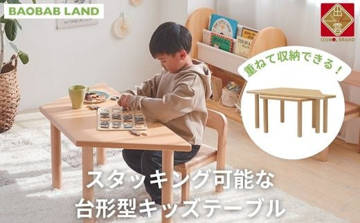 キッズテーブル 机 子供用 スタッキング キッズデスク 子供机 木製デスク テーブル 机 収納 木目 ビーチ材 耐久性 おしゃれ 北欧 シンプル ナチュラル 食事 食卓 子供部屋 学習机 高さ40 キッズ家具 BAOBAB LAND K310