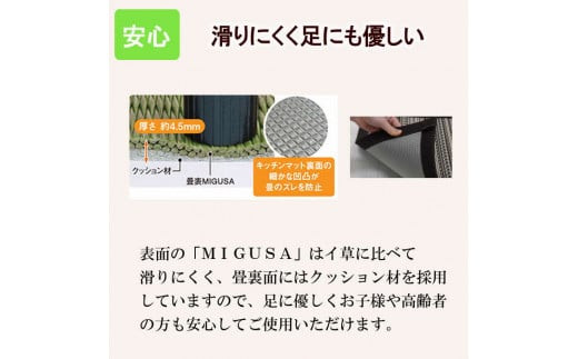 MIGUSAキッチンマット（２．４ｍ-グラウンド）
