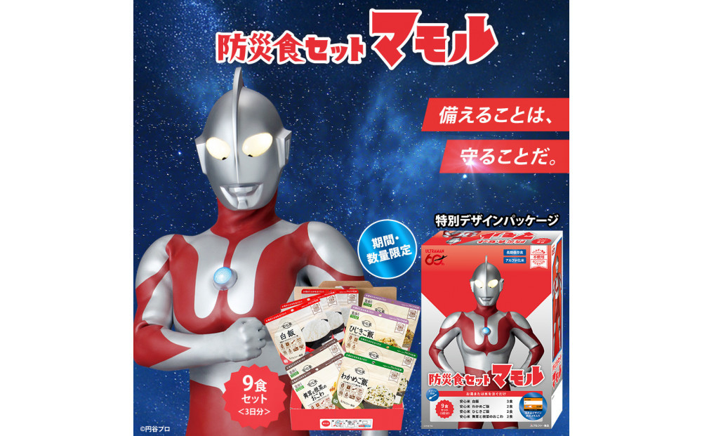 数量限定 ウルトラマンコラボ 非常食3日家族4人分【安心米9食セット】備蓄 長期保存