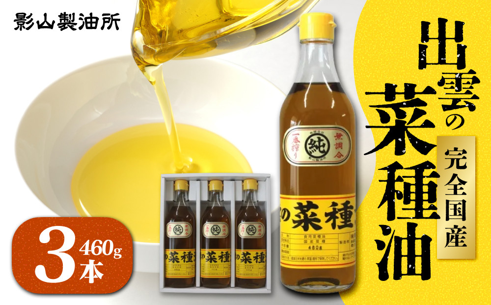 出雲の菜種油 460g×3