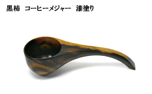 黒柿　コーヒーメジャー　漆塗り