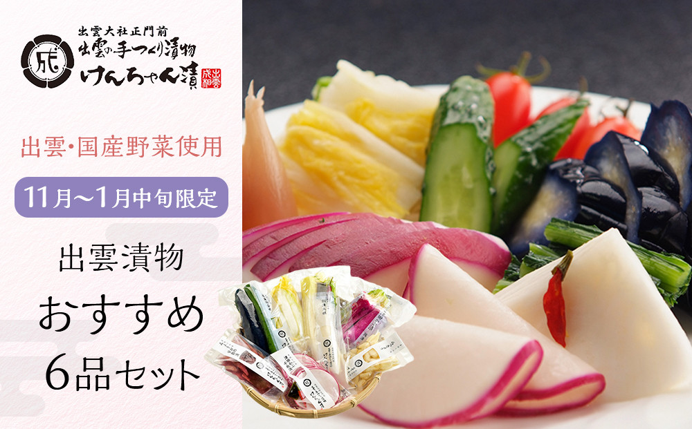 【１１月～１月中旬限定！】出雲漬物おすすめ６品セット