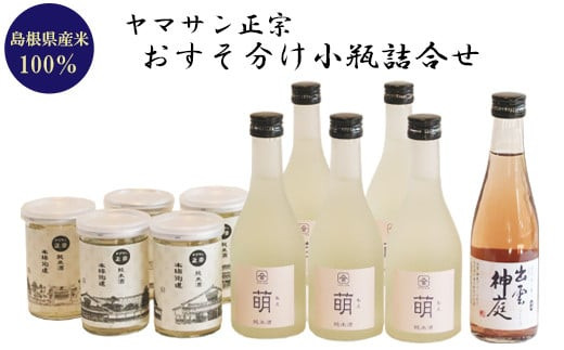ヤマサン正宗　おすそ分け小瓶詰合せ