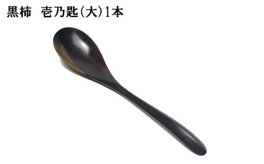黒柿　壱乃匙（大）　1本