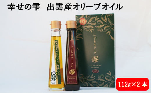 幸せの雫出雲産オリーブオイルBセット