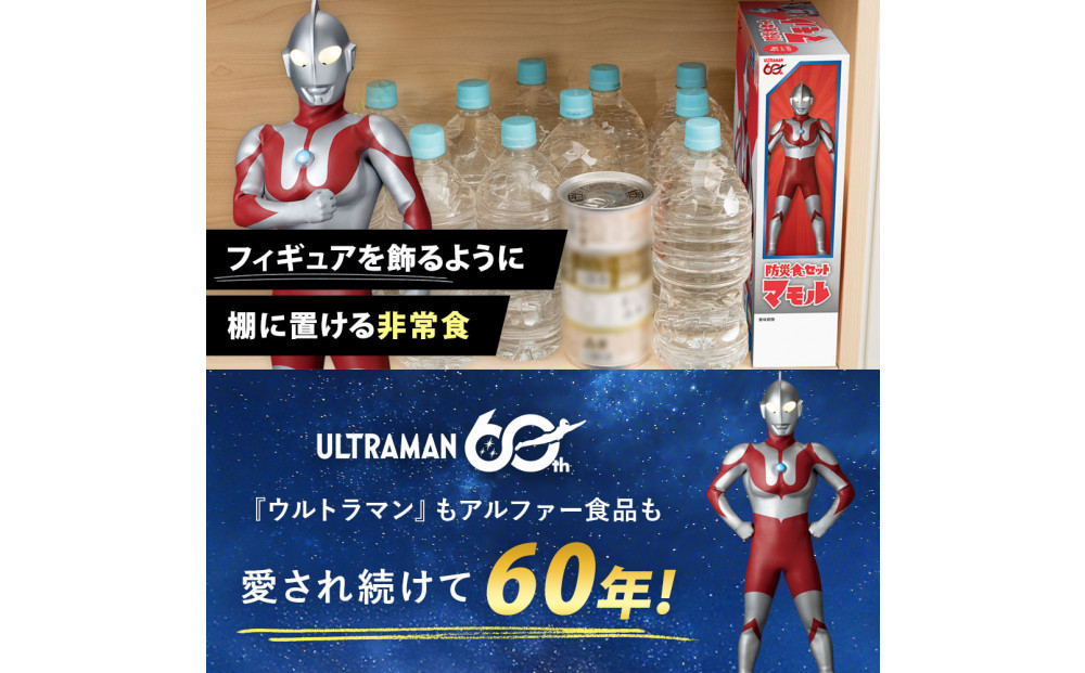 数量限定 ウルトラマンコラボ 非常食3日家族4人分【安心米9食セット】備蓄 長期保存