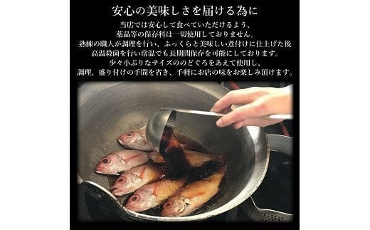 のどぐろ煮付4食セット（特製だし付）