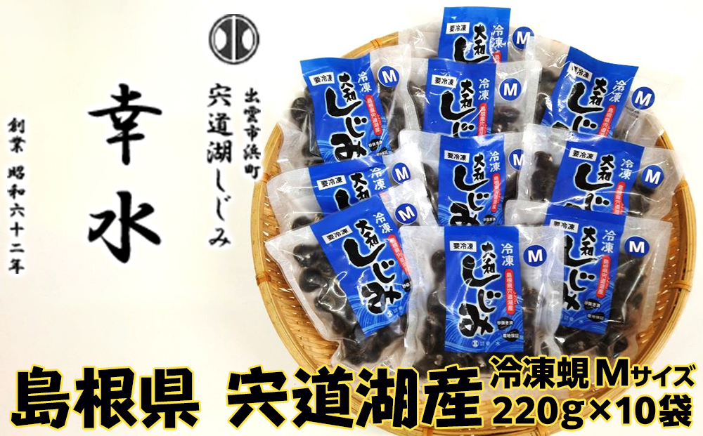 宍道湖産冷凍しじみМサイズ（殻幅12mm～14mm）220ｇ×10袋