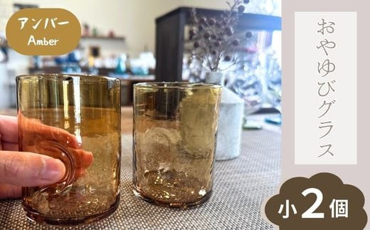 おやゆびグラス（アンバー）小２個セット