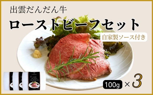 『出雲だんだん牛』ローストビーフセット300ｇ