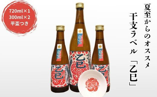 夏至からのおススメ！干支ラベル「乙巳」3本+平盃セット